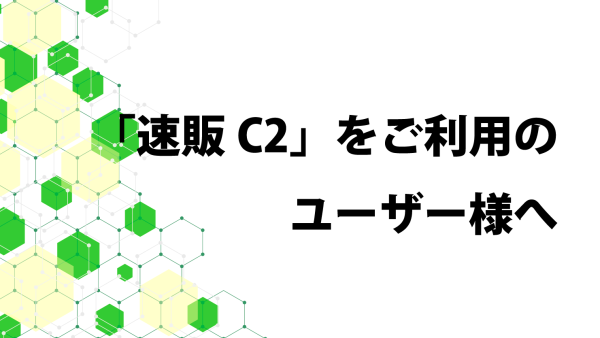 「速販C2」をご利用のユーザー様へ