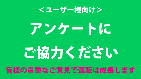 【開催期間：8/10まで延長します】アンケートご協力のお願い　～満足度調査及び機能追加のご要望について～（8/10まで）