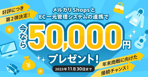【キャンペーン実施中】メルカリShopsと新規API連携するだけで5万円キャッシュバック（11月末まで）