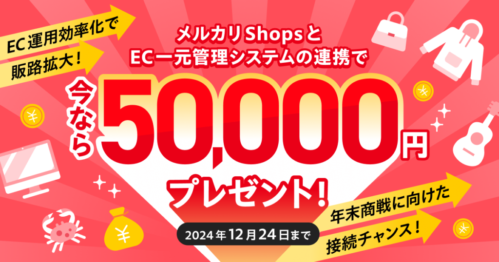 メルカリキャンペーン
今ならEC一元管理システムとの連携で50,000円プレゼント。
速販も対象です。