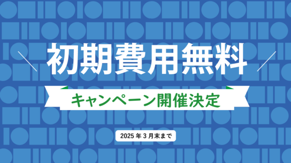 【キャンペーン開催】速販UXのご利用料金1か月分無料！！（2025年3月末まで）