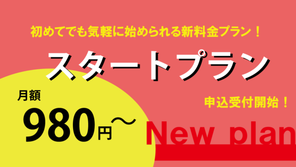 【新プラン】月額980円から利用できる「スタートプラン」を提供します！