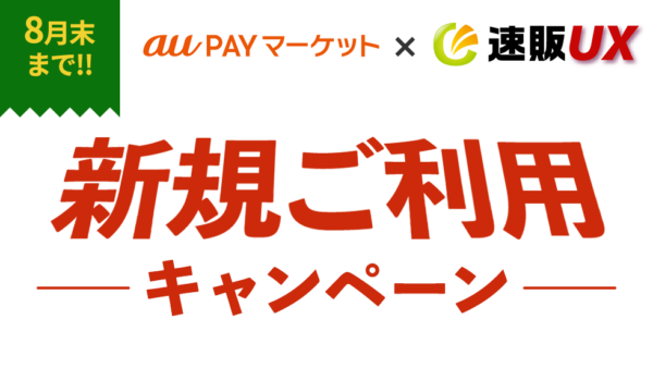 【キャンペーン開催】au PAY マーケット「一括出品CSVオプション」＋速販UXが無料（2025年8月末まで）