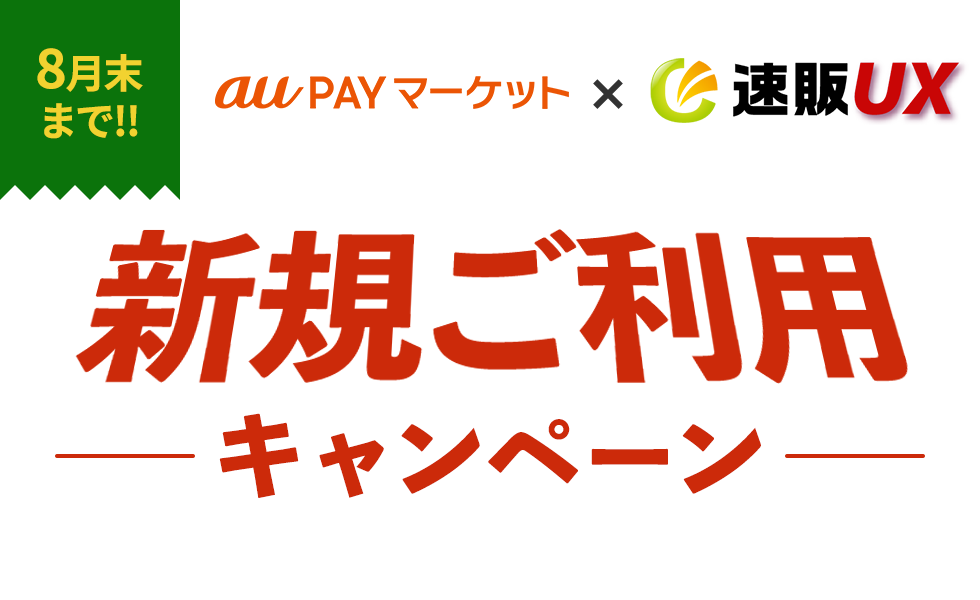 auPAYキャンペーン