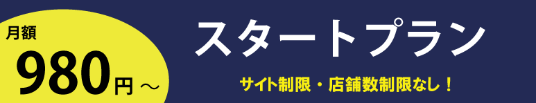 スタートプラン